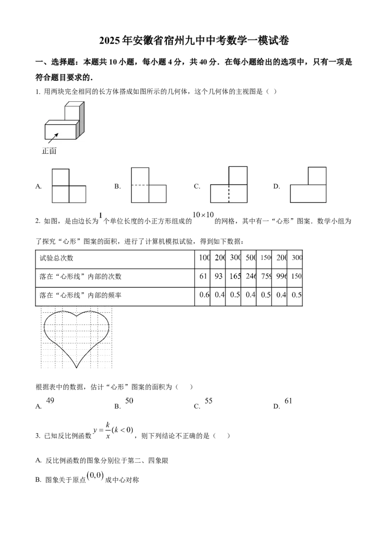 精品解析：2025年安徽省宿州市第九中学中考数学一模试卷（原卷版）_2025年安徽省中考模拟试卷数学_2025年安徽数学一模卷62份