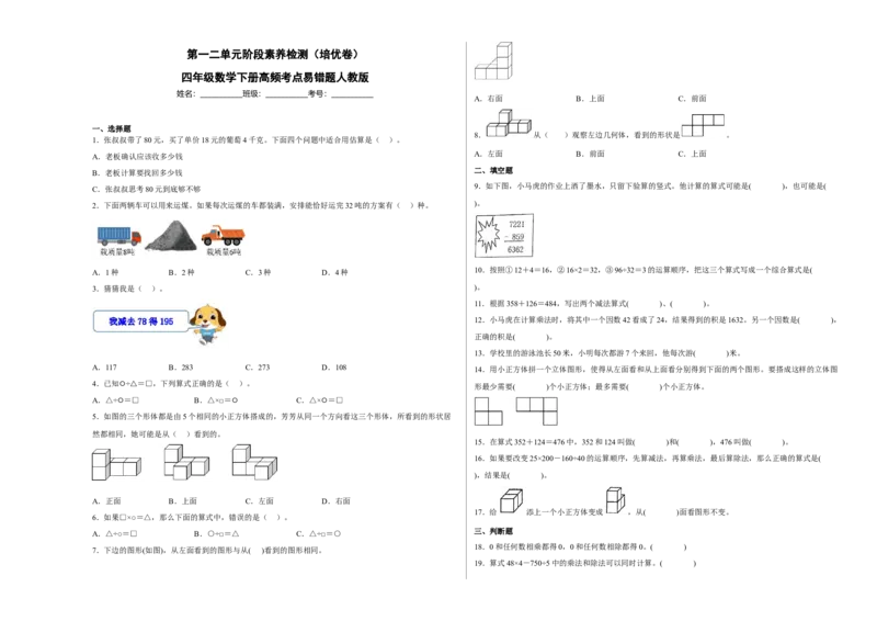 第一二单元阶段素养检测（培优卷）四年级数学下册人教版_2026春人教版数学四年级下册_四下人教数学_四年级下册_月考试卷