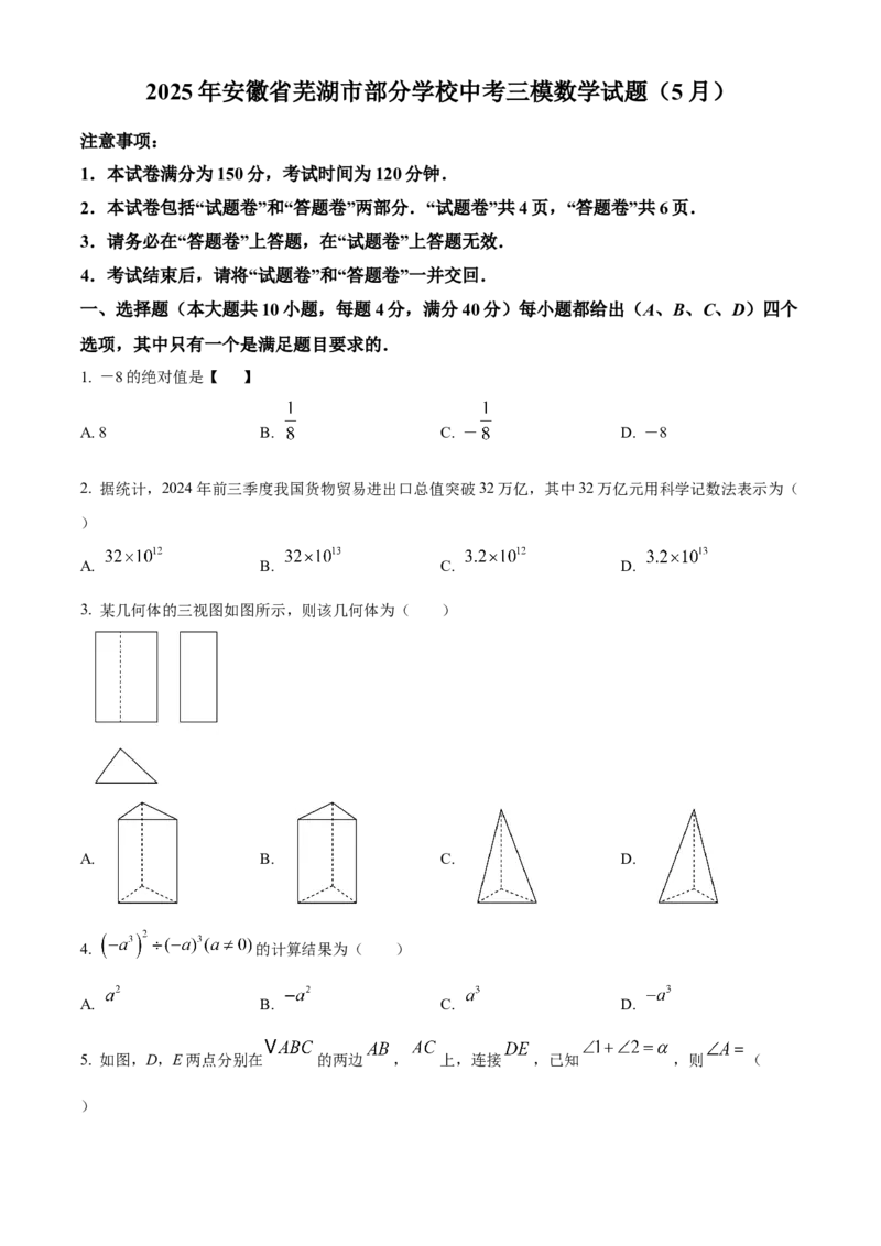 精品解析：2025年安徽省芜湖市部分学校中考三模数学试题（5月）（原卷版）_2025年安徽省中考模拟试卷数学_2025年安徽数学三模卷68份