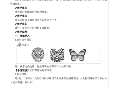 第1课时轴对称教案_2026春人教版数学四年级下册_四下人教数学_四年级下册_教案_教案2+导学案人教四下数学_教案_7图形的运动（二）