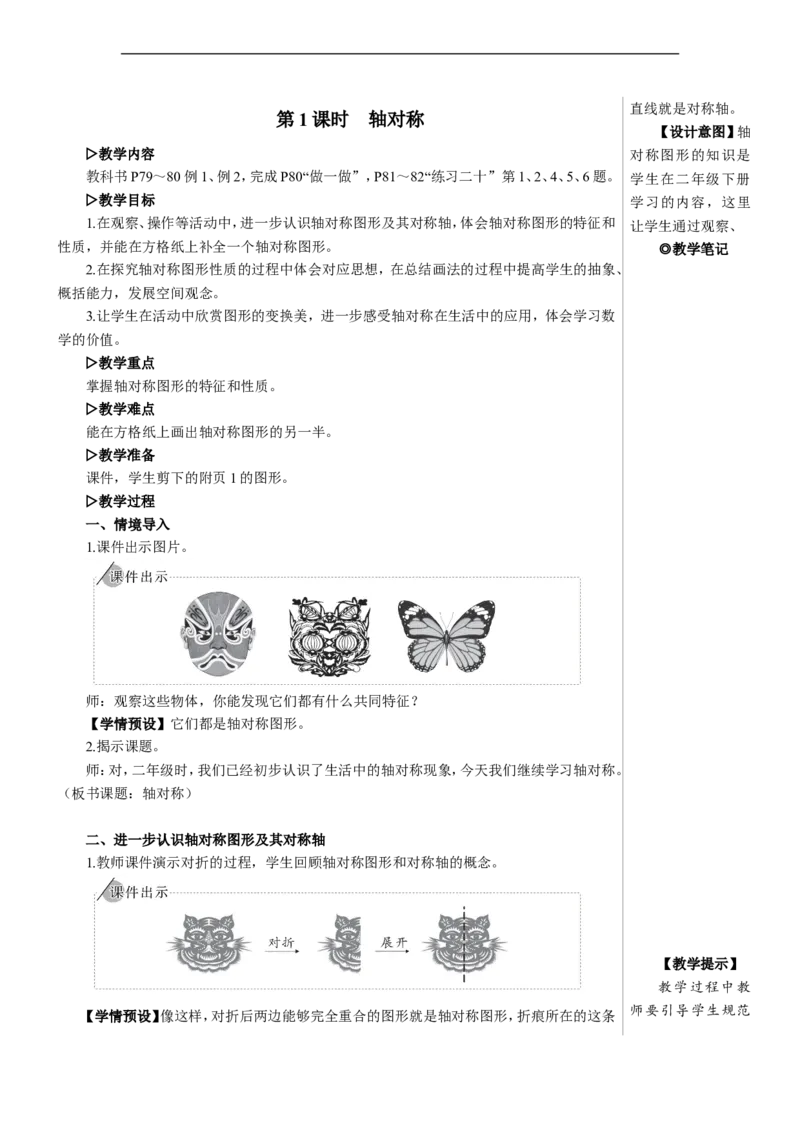 第1课时轴对称教案_2026春人教版数学四年级下册_四下人教数学_四年级下册_教案_教案2+导学案人教四下数学_教案_7图形的运动（二）