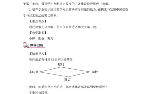 第2课时三角形三边的关系（教案）_2026春人教版数学四年级下册_四下人教数学_四年级下册_教案_教案3_5三角形_教案
