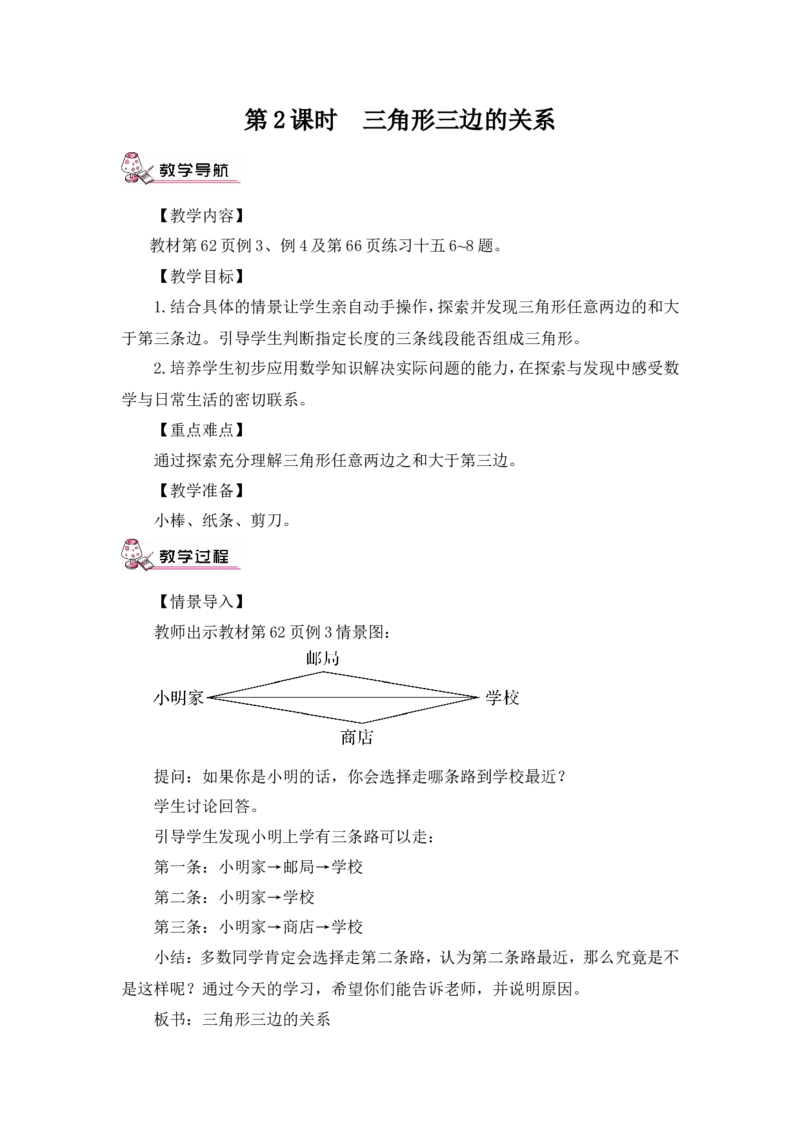 第2课时三角形三边的关系（教案）_2026春人教版数学四年级下册_四下人教数学_四年级下册_教案_教案3_5三角形_教案