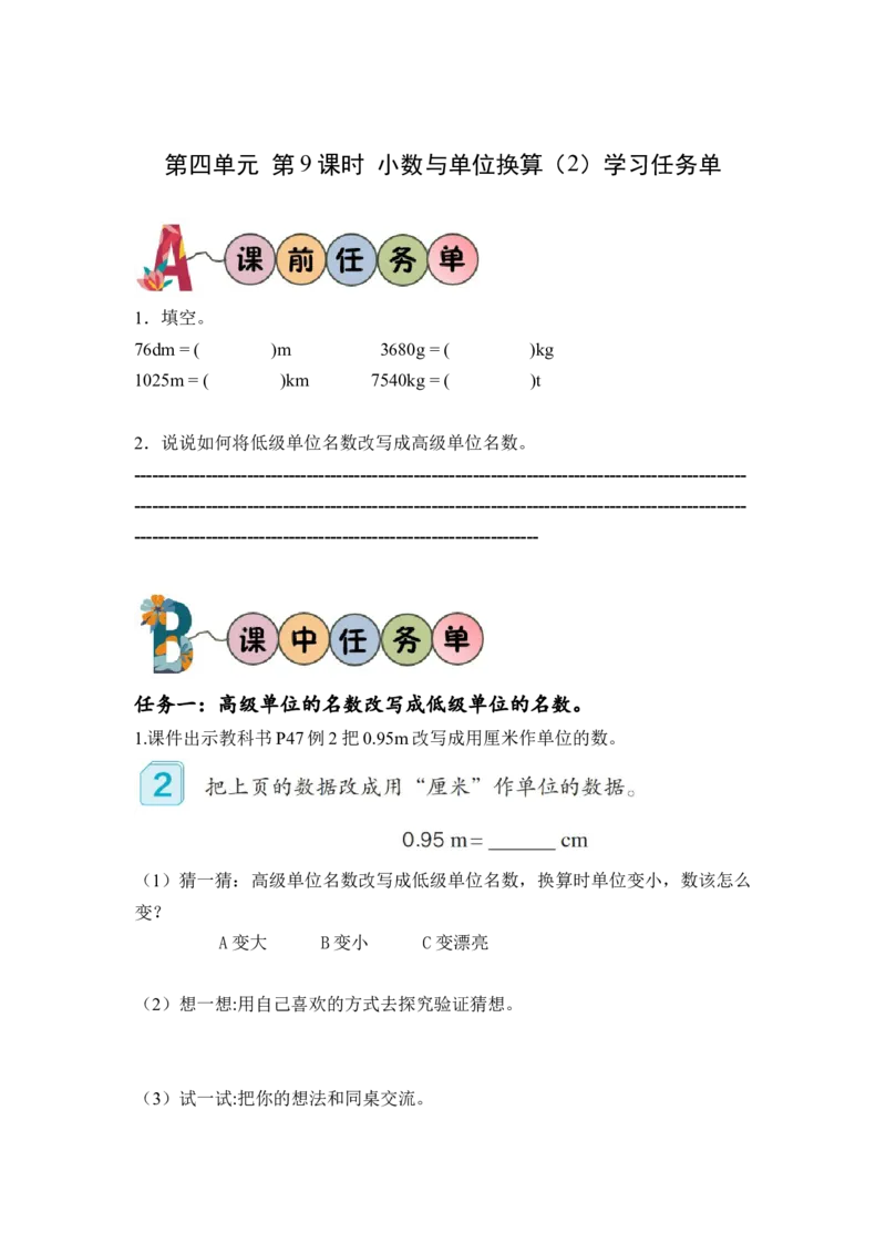 第四单元第9课时小数与单位换算（2）（学习任务单）-四年级数学下册人教版_2026春人教版数学四年级下册_四下人教数学_四年级下册_学习任务单