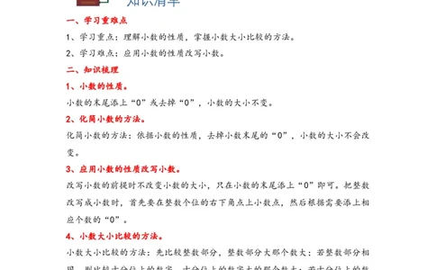 4.3小数的性质和大小比较-四年级数学下册课时练分层作业（人教版）_2026春人教版数学四年级下册_四下人教数学_四年级下册_课时练习_分层知识课时练