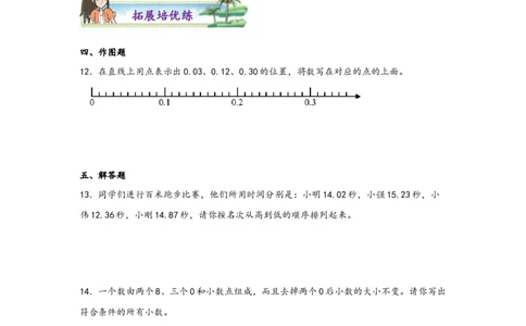 4.3小数的性质和大小比较-四年级数学下册课时练分层作业（人教版）_2026春人教版数学四年级下册_四下人教数学_四年级下册_课时练习_分层知识课时练