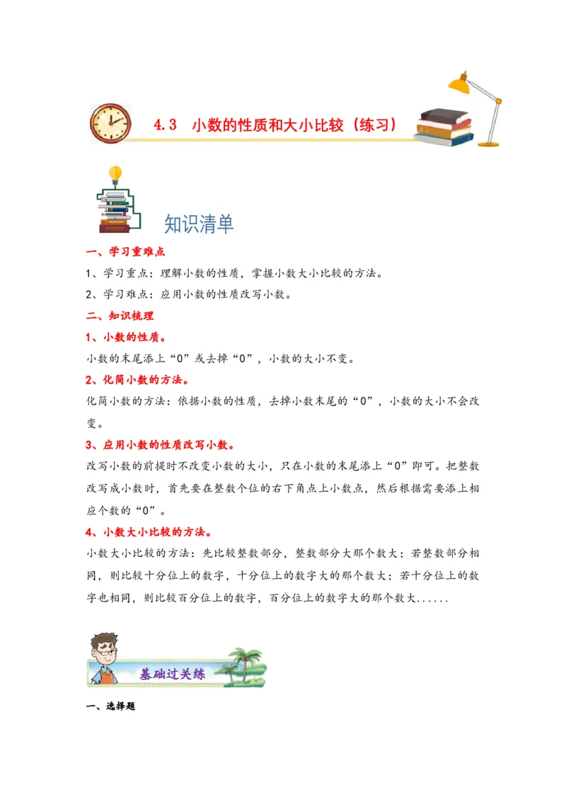 4.3小数的性质和大小比较-四年级数学下册课时练分层作业（人教版）_2026春人教版数学四年级下册_四下人教数学_四年级下册_课时练习_分层知识课时练