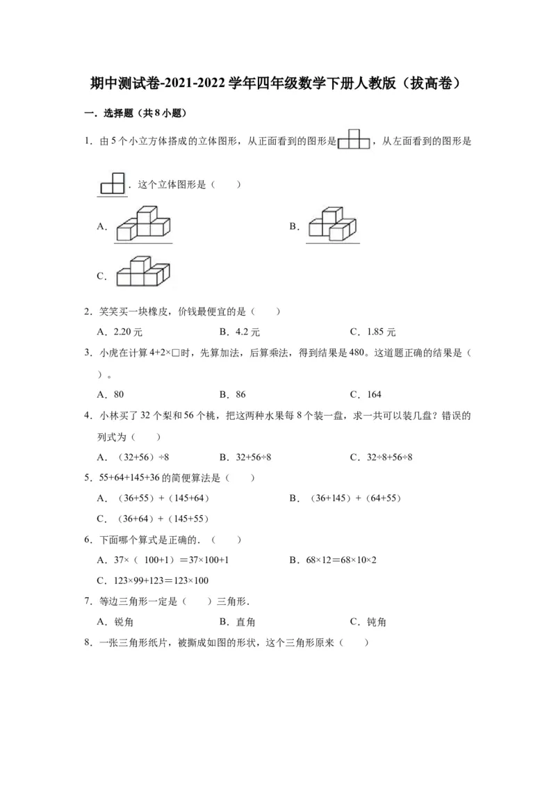 精品期中测试卷-2021-2022学年四年级数学下册人教版（拔高卷）（含解析）_2026春人教版数学四年级下册_四下人教数学_四年级下册_期中试卷_期中测试卷