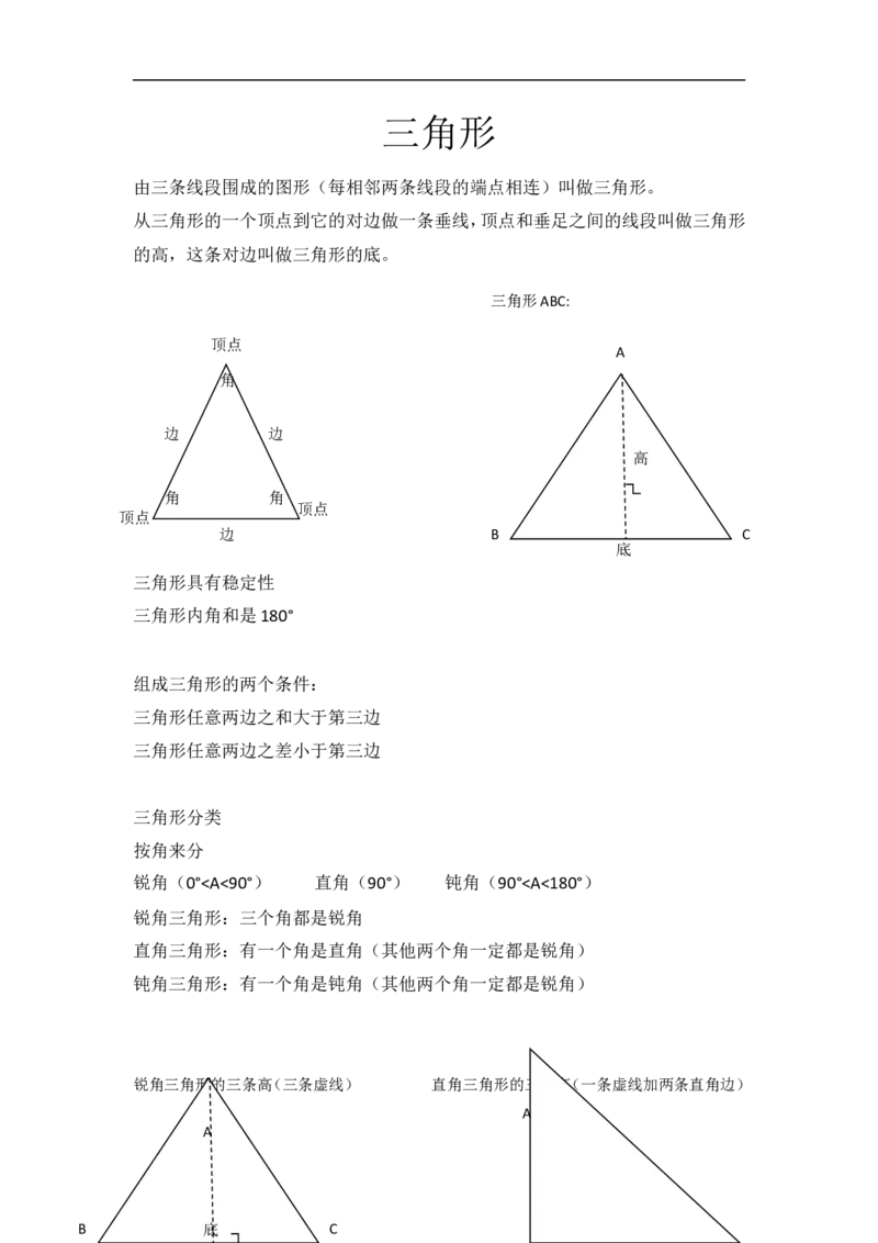 三角形知识点总结（1）_2026春人教版数学四年级下册_四下人教数学_四年级下册_知识总结