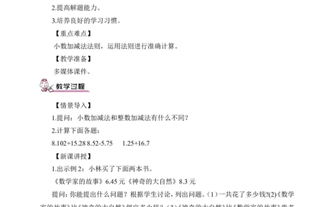 第2课时小数加减法（2）（教案）_2026春人教版数学四年级下册_四下人教数学_四年级下册_教案_教案3_6小数的加法和减法_教案