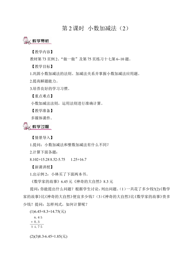 第2课时小数加减法（2）（教案）_2026春人教版数学四年级下册_四下人教数学_四年级下册_教案_教案3_6小数的加法和减法_教案