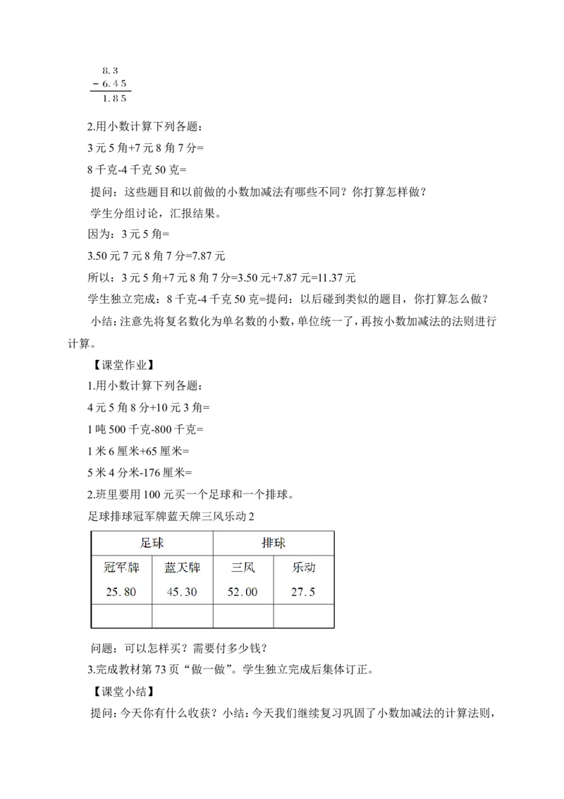 第2课时小数加减法（2）（教案）_2026春人教版数学四年级下册_四下人教数学_四年级下册_教案_教案3_6小数的加法和减法_教案