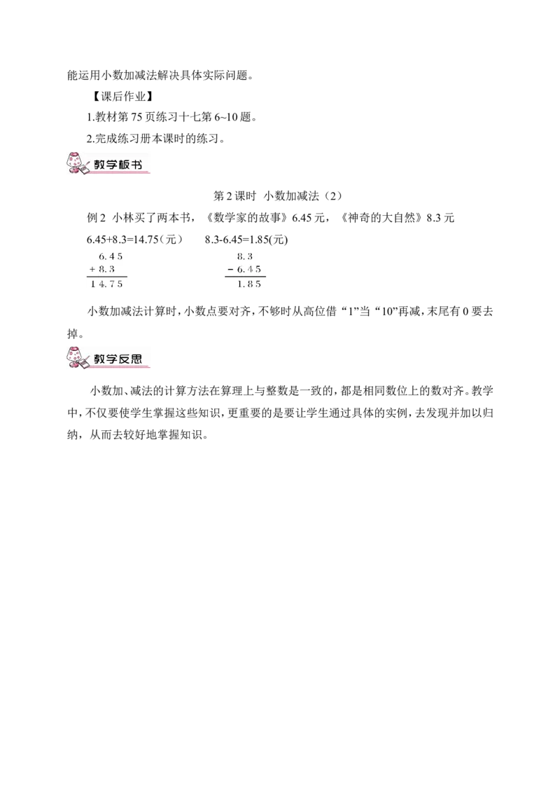 第2课时小数加减法（2）（教案）_2026春人教版数学四年级下册_四下人教数学_四年级下册_教案_教案3_6小数的加法和减法_教案
