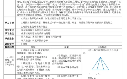 第2课时两点间的距离及三角形三边的关系_2026春人教版数学四年级下册_四下人教数学_四年级下册_教案_教案2+导学案人教四下数学_导学案_5三角形