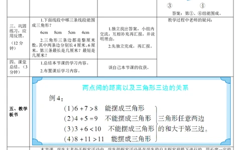 第2课时两点间的距离及三角形三边的关系_2026春人教版数学四年级下册_四下人教数学_四年级下册_教案_教案2+导学案人教四下数学_导学案_5三角形
