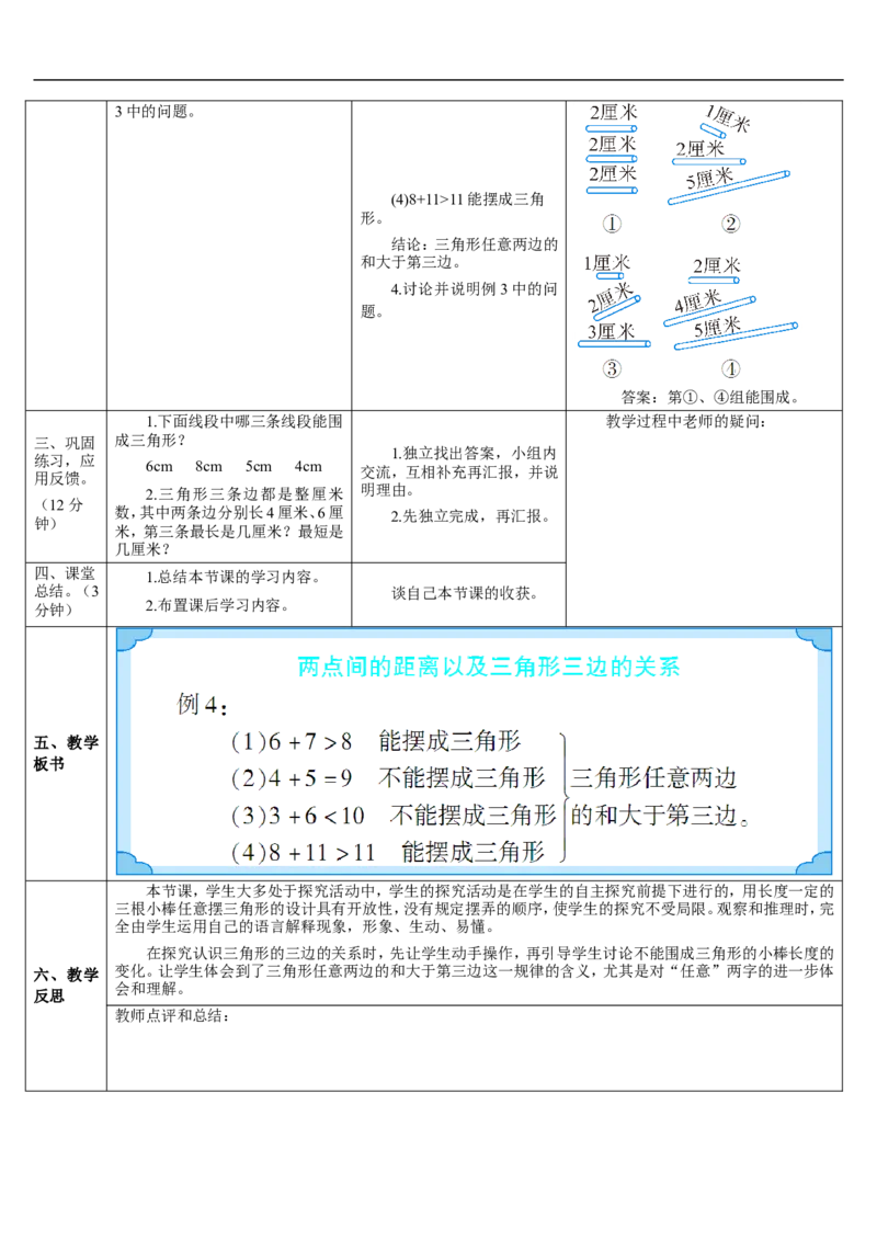 第2课时两点间的距离及三角形三边的关系_2026春人教版数学四年级下册_四下人教数学_四年级下册_教案_教案2+导学案人教四下数学_导学案_5三角形