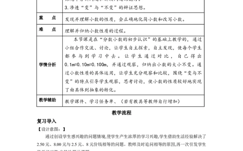 第四单元第4课时小数的性质（教学设计）-四年级数学下册人教版_2026春人教版数学四年级下册_四下人教数学_四年级下册_教学设计-与最新课件匹配