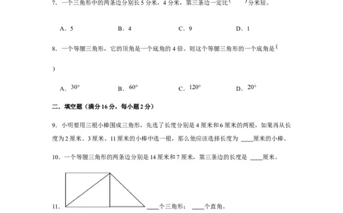 分层训练四年级下册数学单元测试-第五单元三角形（培优卷）人教版（含答案）_2026春人教版数学四年级下册_四下人教数学_四年级下册_单元测试_分层测试卷