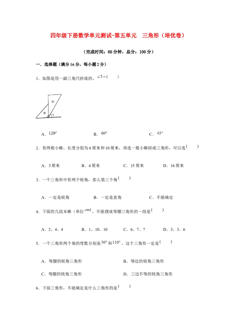 分层训练四年级下册数学单元测试-第五单元三角形（培优卷）人教版（含答案）_2026春人教版数学四年级下册_四下人教数学_四年级下册_单元测试_分层测试卷