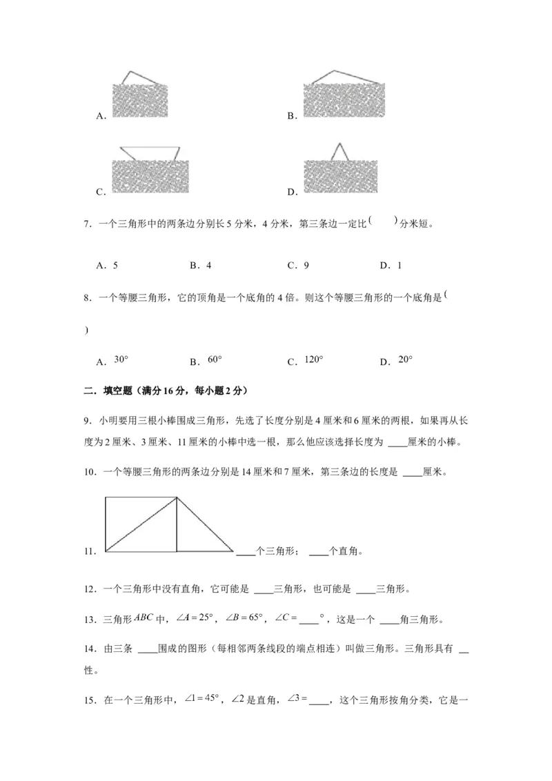 分层训练四年级下册数学单元测试-第五单元三角形（培优卷）人教版（含答案）_2026春人教版数学四年级下册_四下人教数学_四年级下册_单元测试_分层测试卷