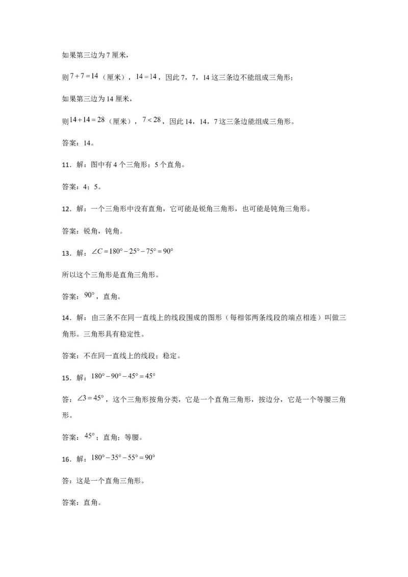 分层训练四年级下册数学单元测试-第五单元三角形（培优卷）人教版（含答案）_2026春人教版数学四年级下册_四下人教数学_四年级下册_单元测试_分层测试卷