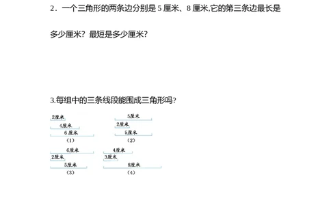 5.3三角形边的关系_2026春人教版数学四年级下册_四下人教数学_四年级下册_课时练