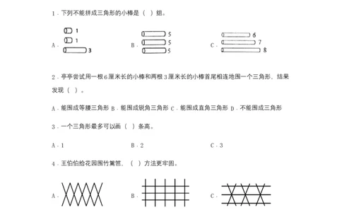 分层训练5.1三角形的特性四年级下册数学同步练习人教版（含答案）_2026春人教版数学四年级下册_四下人教数学_四年级下册_课时练习_分层练