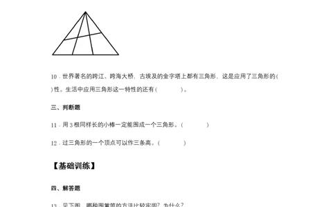 分层训练5.1三角形的特性四年级下册数学同步练习人教版（含答案）_2026春人教版数学四年级下册_四下人教数学_四年级下册_课时练习_分层练
