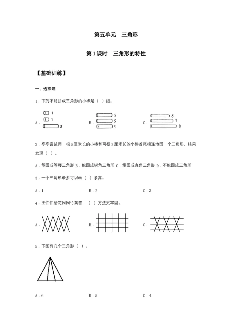 分层训练5.1三角形的特性四年级下册数学同步练习人教版（含答案）_2026春人教版数学四年级下册_四下人教数学_四年级下册_课时练习_分层练