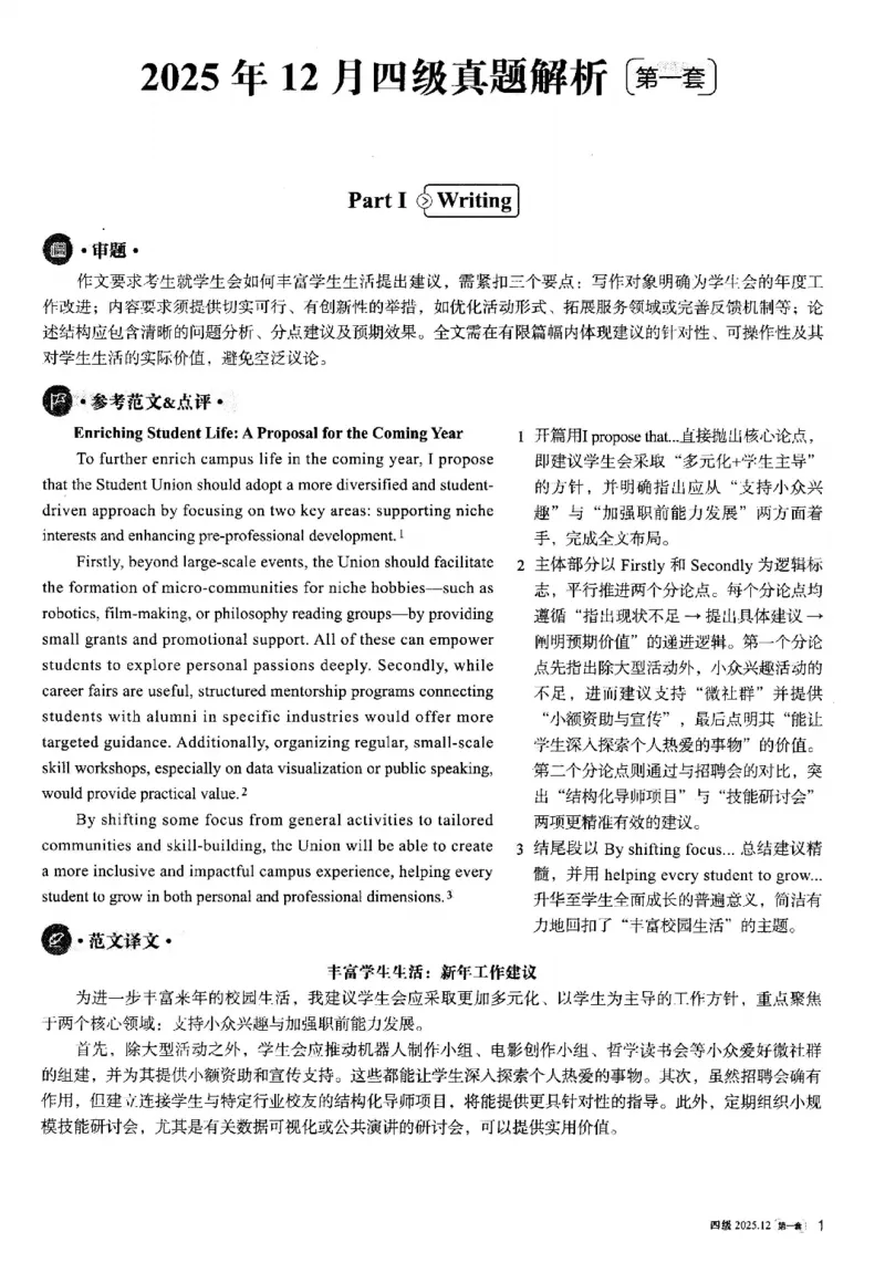 2025.12英语四级解析第1套_大学英语四六级_大学英语四级+六级_四级真题_四级真题_2025年12月CET4题+答案+音频新