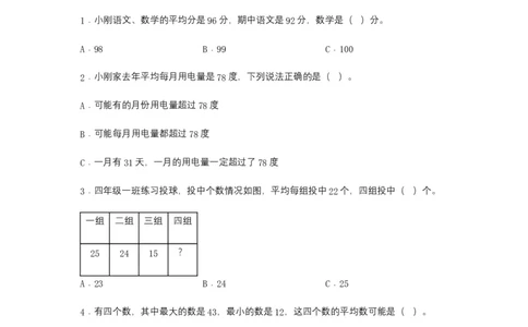 分层训练8.1平均数四年级下册数学同步练习人教版（含答案）_2026春人教版数学四年级下册_四下人教数学_四年级下册_课时练习_分层练