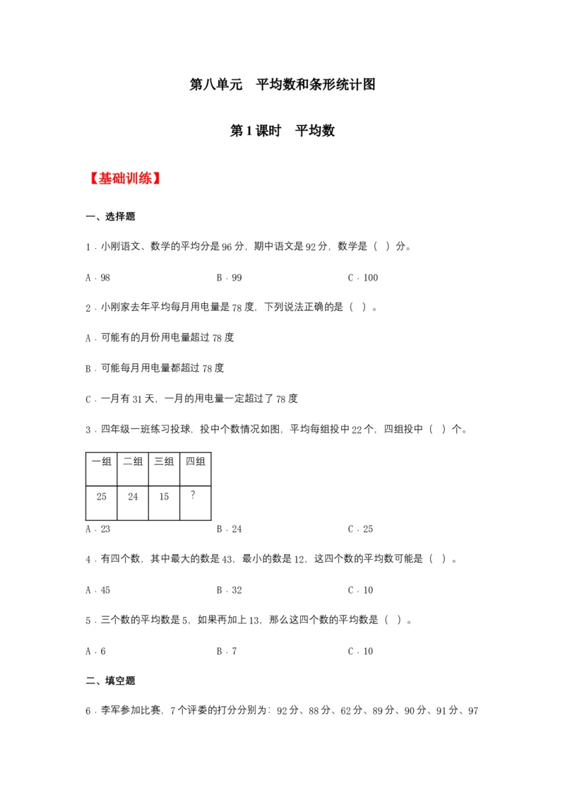 分层训练8.1平均数四年级下册数学同步练习人教版（含答案）_2026春人教版数学四年级下册_四下人教数学_四年级下册_课时练习_分层练