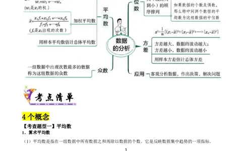专题05数据的分析全章复习攻略（4个概念3个应用专练）教师版_初中数学_八年级数学下册（人教版）_期末专项复习-U276_2024版