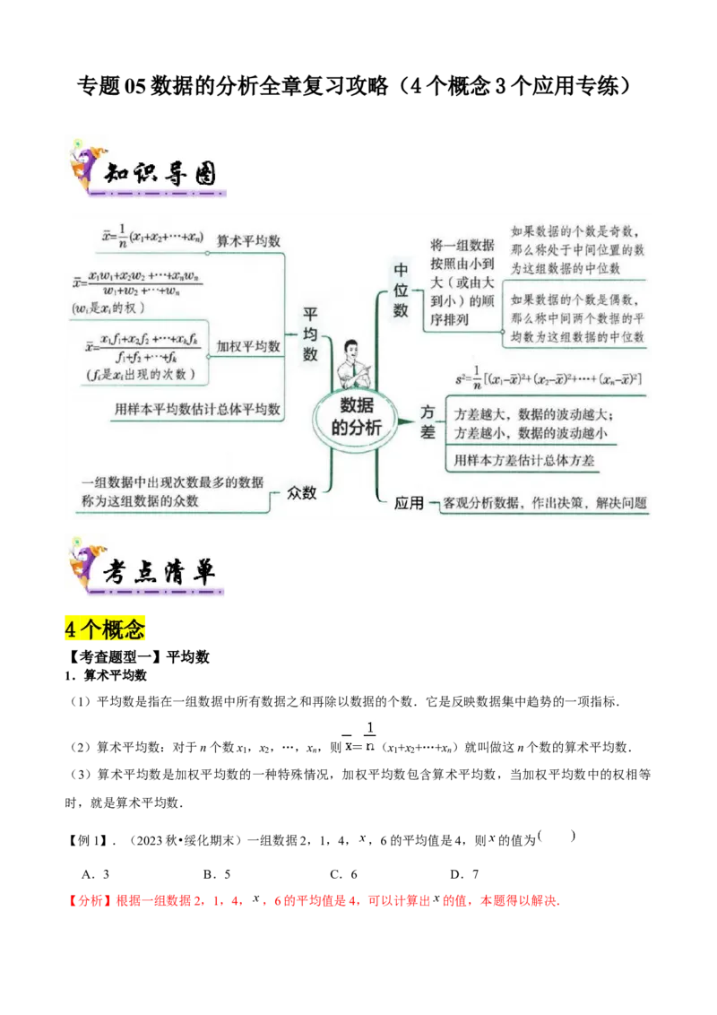 专题05数据的分析全章复习攻略（4个概念3个应用专练）教师版_初中数学_八年级数学下册（人教版）_期末专项复习-U276_2024版