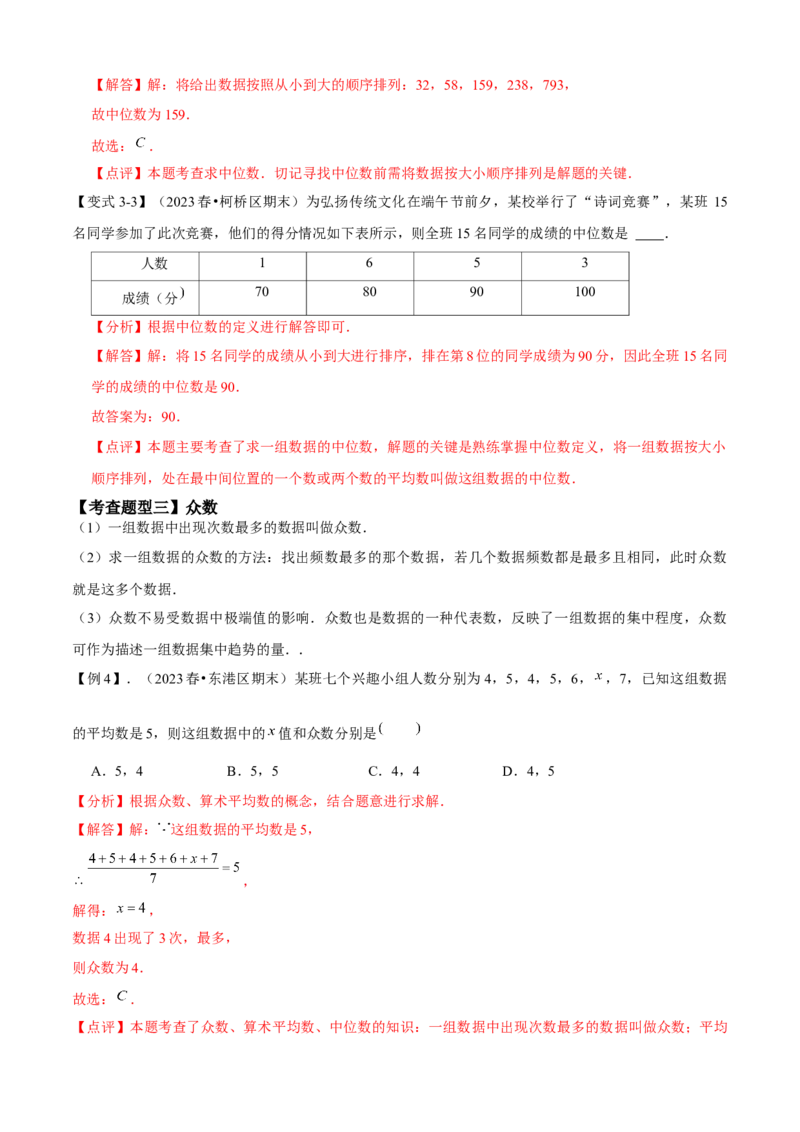 专题05数据的分析全章复习攻略（4个概念3个应用专练）教师版_初中数学_八年级数学下册（人教版）_期末专项复习-U276_2024版