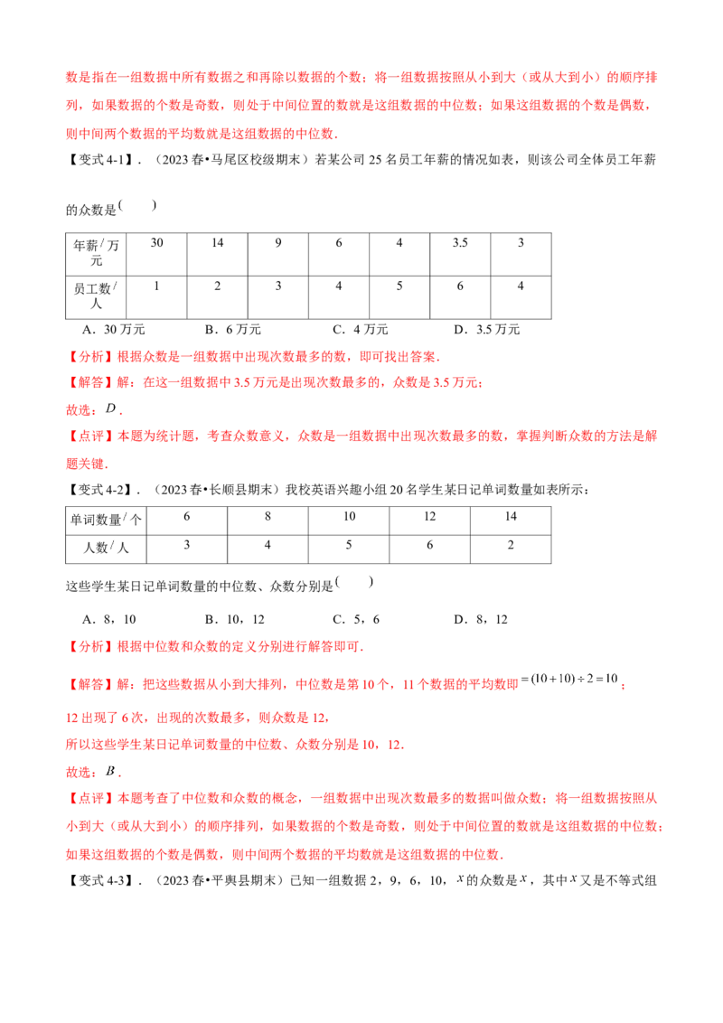 专题05数据的分析全章复习攻略（4个概念3个应用专练）教师版_初中数学_八年级数学下册（人教版）_期末专项复习-U276_2024版