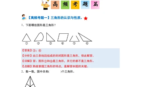 第五单元三角形&middot;单元复习篇-四年级数学下册（解析版）人教版_2026春人教版数学四年级下册_四下人教数学_四年级下册_单元复习讲义