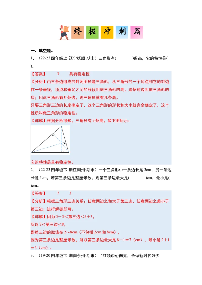 第五单元三角形&middot;单元复习篇-四年级数学下册（解析版）人教版_2026春人教版数学四年级下册_四下人教数学_四年级下册_单元复习讲义
