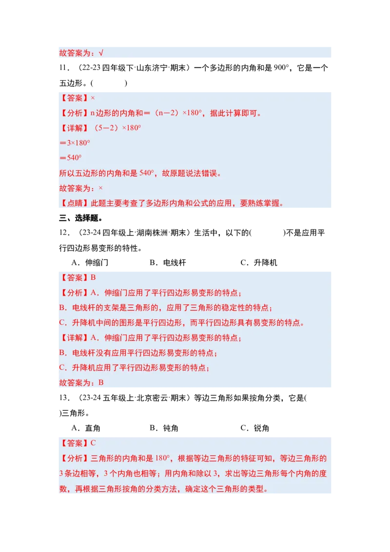 第五单元三角形&middot;单元复习篇-四年级数学下册（解析版）人教版_2026春人教版数学四年级下册_四下人教数学_四年级下册_单元复习讲义