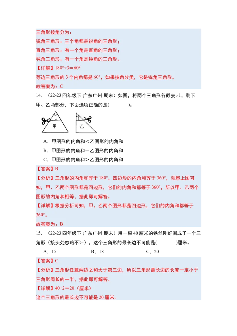 第五单元三角形&middot;单元复习篇-四年级数学下册（解析版）人教版_2026春人教版数学四年级下册_四下人教数学_四年级下册_单元复习讲义