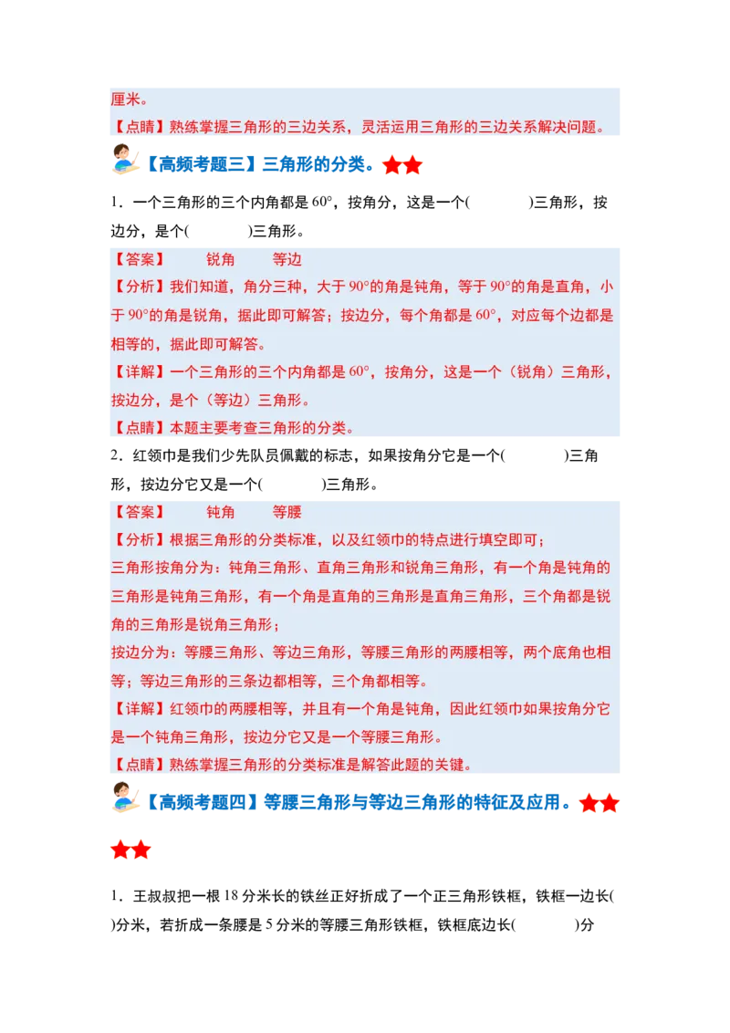第五单元三角形&middot;单元复习篇-四年级数学下册（解析版）人教版_2026春人教版数学四年级下册_四下人教数学_四年级下册_单元复习讲义