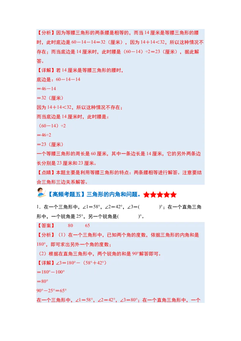 第五单元三角形&middot;单元复习篇-四年级数学下册（解析版）人教版_2026春人教版数学四年级下册_四下人教数学_四年级下册_单元复习讲义