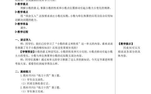 练习课（整理和复习）教案_2026春人教版数学四年级下册_四下人教数学_四年级下册_教案_教案2+导学案人教四下数学_教案_4小数的意义和性质