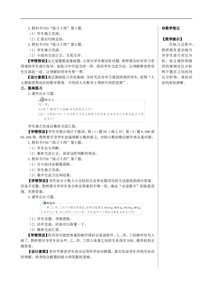 练习课（整理和复习）教案_2026春人教版数学四年级下册_四下人教数学_四年级下册_教案_教案2+导学案人教四下数学_教案_4小数的意义和性质