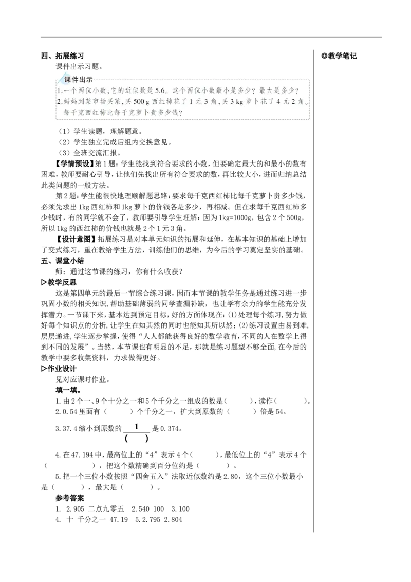 练习课（整理和复习）教案_2026春人教版数学四年级下册_四下人教数学_四年级下册_教案_教案2+导学案人教四下数学_教案_4小数的意义和性质