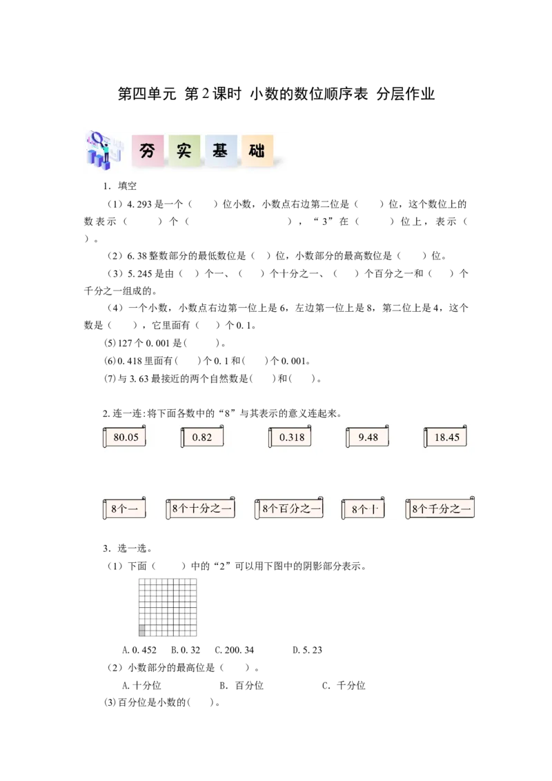 第四单元第2课时小数的数位顺序表（分层作业）-四年级数学下册人教版_2026春人教版数学四年级下册_四下人教数学_四年级下册_分层作业