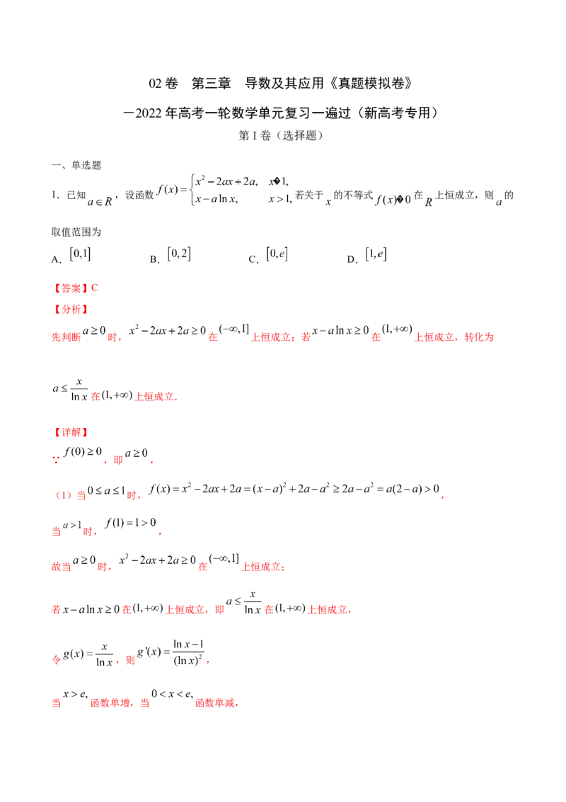02卷第三章　导数及其应用《真题模拟卷》－2022年高考一轮数学单元复习一遍过（新高考专用）(解析版)_02高考数学_新高考复习资料_2022年新高考资料_第03章　导数及其应用