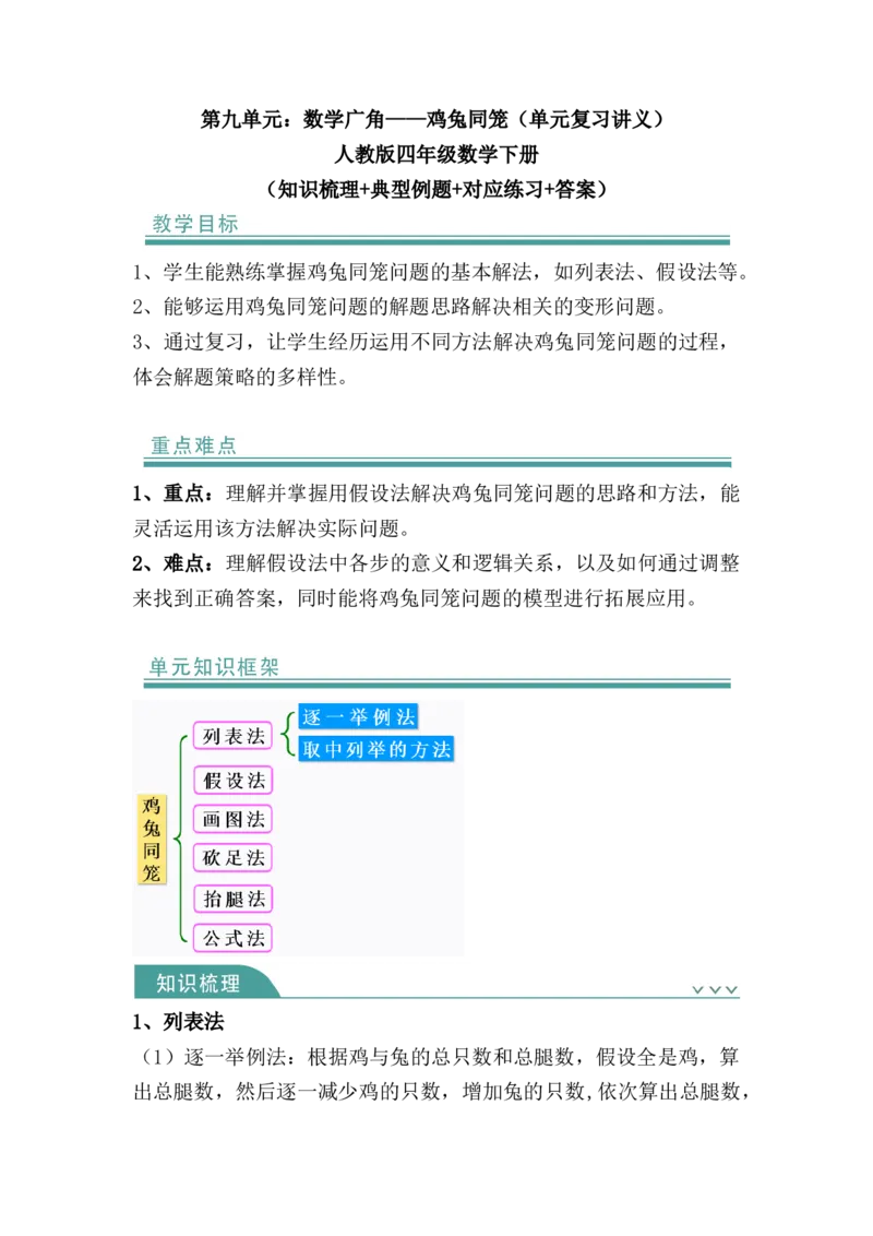 第九单元：数学广角&mdash;&mdash;鸡兔同笼（知识清单）-人教版四年级数学下册（知识梳理+典型例题+对应练习+答案）_2026春人教版数学四年级下册_四下人教数学_四年级下册_知识清单