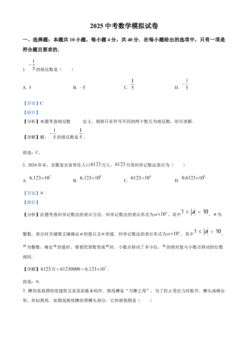 精品解析：2025年安徽省六安市舒城县部分学校联考中考二模数学试题（解析版）_2025年安徽省中考模拟试卷数学_2025年安徽数学二模卷61份