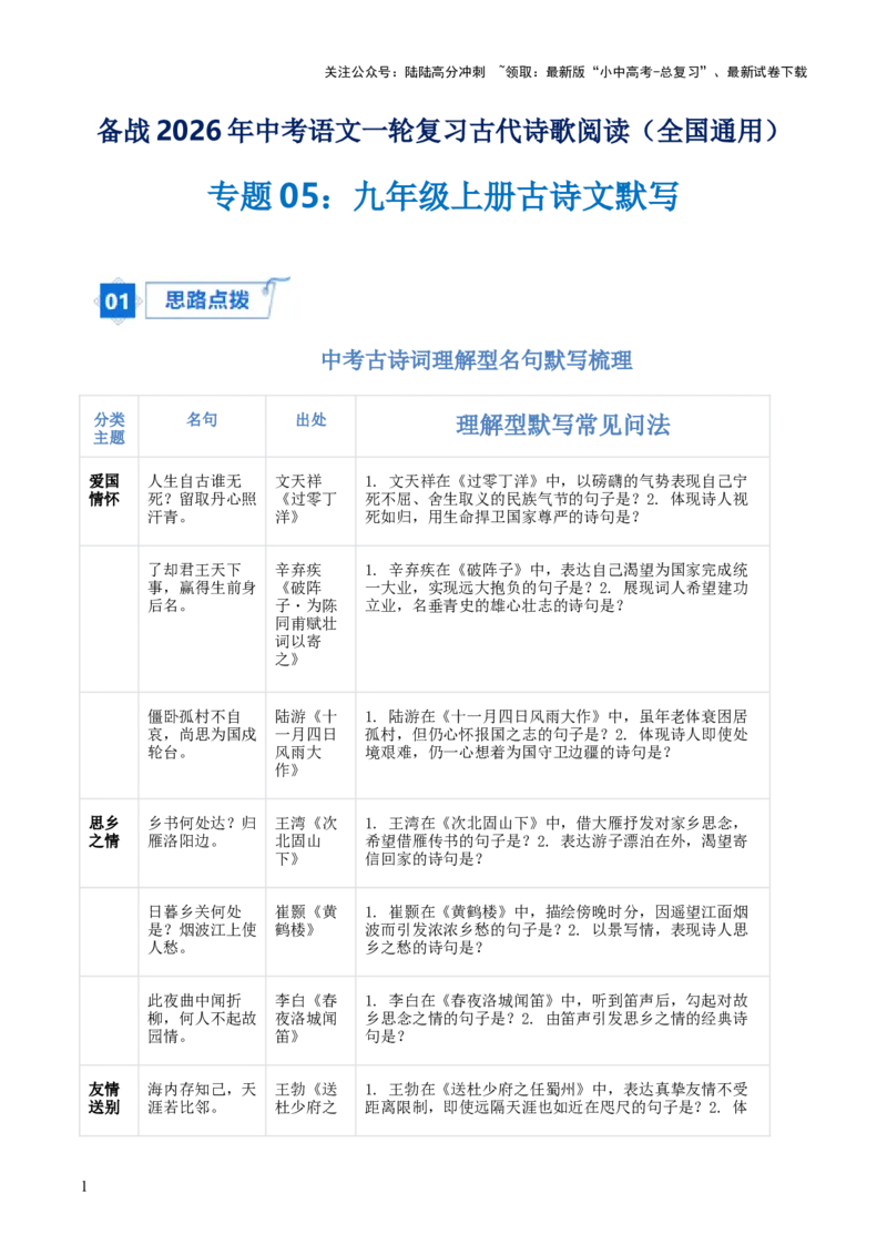 专题05：九年级上册古诗文默写（原卷版）_02中考总复习（2026版更新中）_01-语文-中考总复习_2026年中考复习（更新中）_上好课备战2026年中考语文一轮复习之古诗文专题（全国通用）